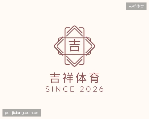 解读吉祥体育集团