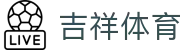 吉祥体育 · 赛事信息服务与运营管理